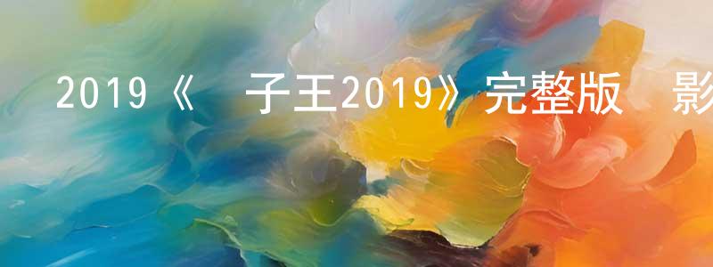 陳軍鳳發布2019《獅子王2019》完整版電影/在線觀看/百度云-美劇天堂